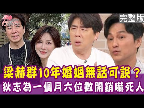 【完整版】梁赫群10年婚姻無話可說？狄志為每月六位數開銷嚇死人！為300萬和老婆吵翻怒離家！陳啟鵬首度公開婚姻內幕！單身行不行20241023（梁赫群、陳啟鵬、狄志為、廖偉凡）【悅恩詩-頂級保養系列】