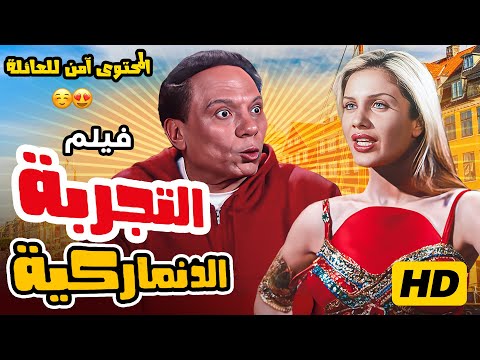 فيلم التجربة الدنماركية كامل | بطولة عادل امام - نيكول ساباAl-Tajroba Al-Denmarkeya FULL HD