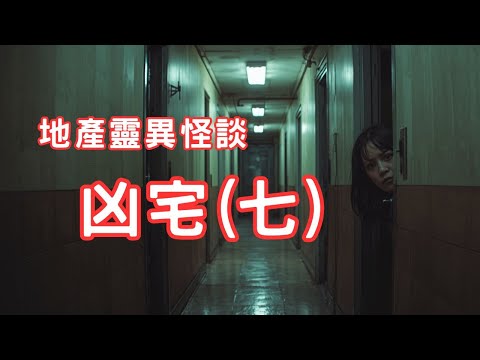 離不開的怨魂｜我的對面鄰居｜救護工作分享 - 地產靈異怪談  凶宅(七)  (香港粵語鬼故事 - 廣東話及AI字幕)