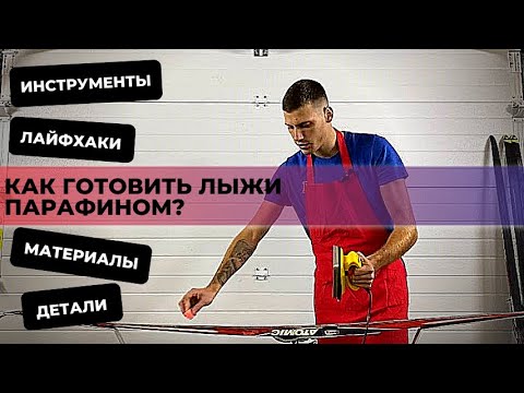 Как правильно готовить лыжи парафином?