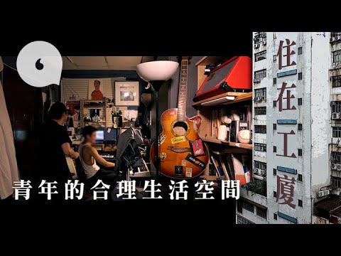 $5700租300呎住在工廈「合理生活空間」  青年寧犯法「住得起正常住宅一早住咗啦！」(果籽 Appledaily)