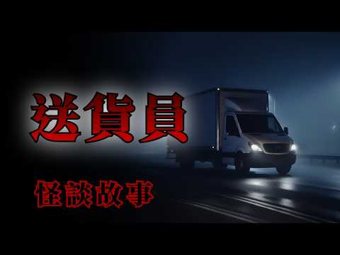 送貨的怪談鬼故事，8則送貨時遇到超恐怖的事情 | 怪談先生-故事是這樣的 Mr.Kaidan