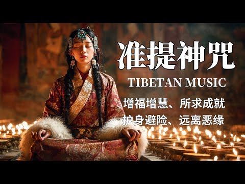 西藏梵音療愈｜准提神咒｜佛教冥想放鬆音樂｜护身避险、远离恶缘、增福增慧 #疗愈歌曲 #music #tibetanmusic #音樂 #西藏颂钵 #西藏#天籟之聲#准提神咒#准提咒