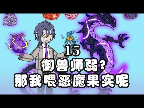 【让你御兽，你喂它们吃恶魔果实？（万兽果缘）】你说御兽师弱？那我喂恶魔果实呢！！#夜一漫谈