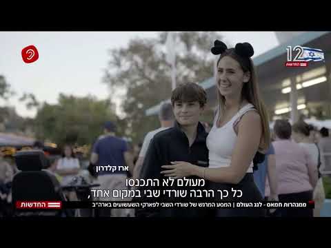 שבים לחייך - המסע המרגש של שורדי השבי לאורלנדו של פרויקט "שבים לחיים"