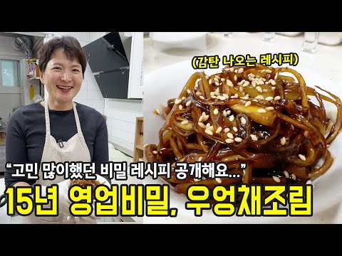 15년 영업비밀. 단박에 성공하는 쉬운 우엉채조림 (들기름)