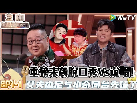 【主咖和Ta的朋友们】EP1-1:重磅来袭!主咖第一期是脱口秀圈Vs说唱圈,没有不real的义务!|Roast #主咖和Ta的朋友们#综艺#脱口秀#何广智#SharK米尔艾力#艾福杰尼#范志毅#小奇