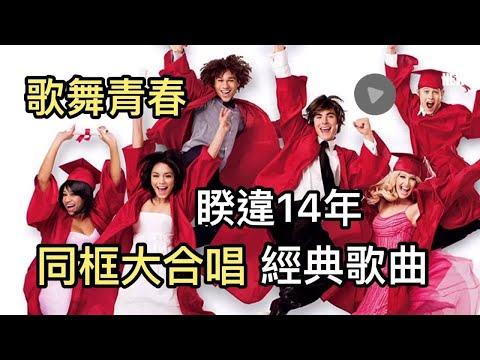 【M有料】歌舞青春睽違14年 同框大合唱經典歌曲 | MTV NEWS