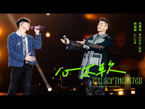 林俊傑 JJ Lin /   任賢齊 Richie Jen 《心太軟》 Too Softhearted - JJ20 FINAL LAP 香港現場版 Live in Hong Kong