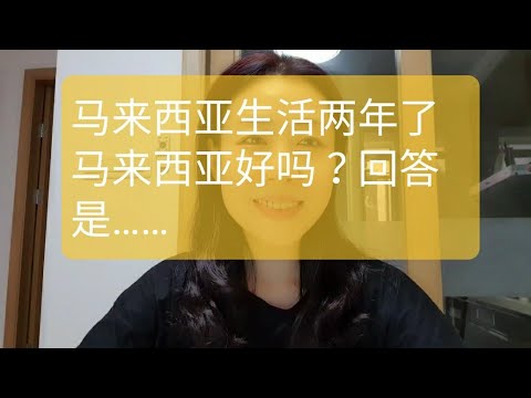 马来西亚生活两年了