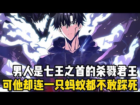 男人明明是七王之首的殺戮君王，可卻連一隻螞蟻都不敢踩死，隻因男人覺醒殺戮天賦，可以通過殺戮來不斷提升實力#漫画 #小说 #玄幻