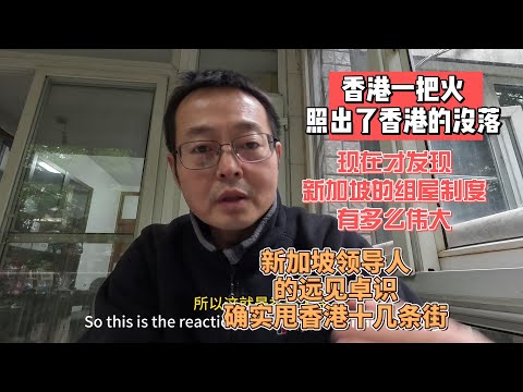 香港的一把火 照出了香港的没落|现在才发现 新加坡的组屋制度有多么伟大|新加坡领导人的远见卓识 确实甩香港十几条街