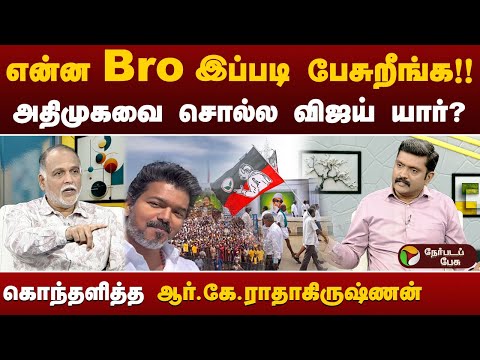 Chat with Karthi : தவெகவுக்கு செல்லும் அதிமுக வாக்குகள் ? Journalist RK Radhakrishnan |   TVK Vijay