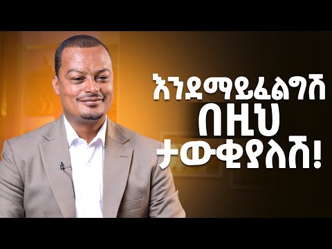 እንደማይፈልግሽ በዚህ ታውቂያለሽ! @MelhkMediaOfficial