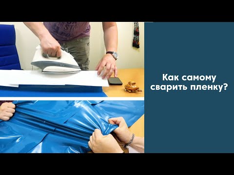 Как самостоятельно сварить пленку? | Методы сварки пленки | Сварка пленки утюгом своими руками