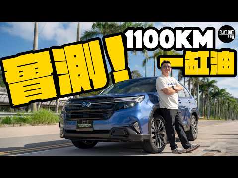 Subaru Forester Hybrid一缸油真係行到1100公里？ #地板油 爆肝直踩36小時實測掃把佬混能有幾慳！（中英字幕）|Flat Out Review #FlatOut試車