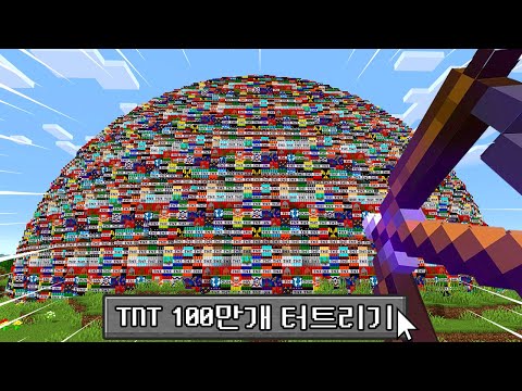 신기한 TNT 100만개로 마인크래프트 터트리기!