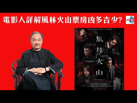 【精華】電影人沈西城詳解風林火山票房凶多吉少? 自視過高?｜西城故事｜沈西城、莫育文