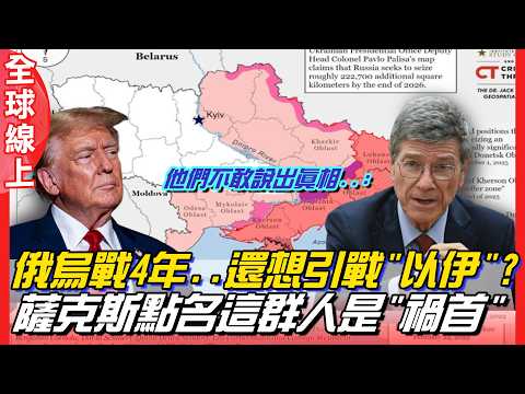俄烏戰4周年!一理由竟成"續戰"原因?專家傑佛遜薩克斯點名"這群人"是罪魁禍首 |  全球線上
