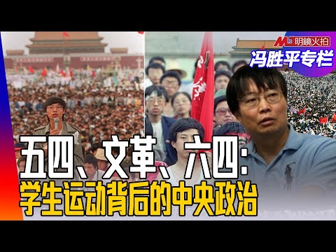 五四、文革、六四：学生运动背后的中央政治｜（历史篇）冯胜平专栏