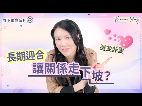 #085 【放下執念系列3️⃣】不斷的付出便是愛?長期迎合讓關係走下坡?|放下塵世框架 回歸中庸才能看見愛|吸引力法則|意識創造實相|催眠|家庭系統排列|身心靈療癒 - Karman Wong