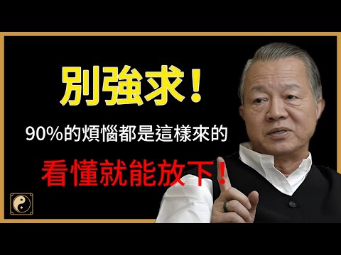 别再強求了！90%的煩惱都是這樣來的，看懂就能放下！#人生智慧 #命理 #哲學 #曾仕強 #易經 #正能量