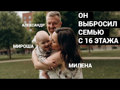 Ты только не бросай меня! ЭКС-РАБОТНИК ЦЕНТРОБАНКА ВЫБРОСИЛ С 16 ЭТАЖА ЖЕНУ МИЛЕНУ И СЫНА МИРОНА.