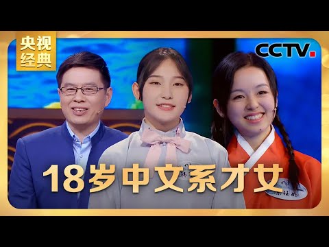 #CCTV经典 18岁中文系才女韩墨言惊艳亮相！万万没想到，郦波老师自曝是“武林中人” ？ | CCTV「中国诗词大会 第三季」第五场