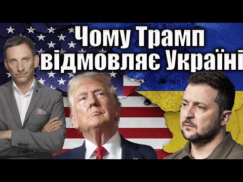 Чому Трамп відмовляє Україні | Віталій Портников