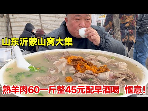 Shandong Yimeng Mtn Wo Coll  60kg cooked mutton  ¥45 w/ AM wine  comfy! [Tang Ge Food]