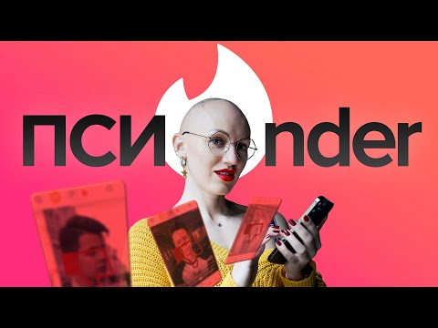 tinder | Психо-разбор | Оценка профилей