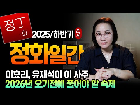 [지인작명연구소]   정화일간, 정화의 특징과 병화(丁火)일간이 부자되는 사주 -이효리 류재석 사주와의 공통점#사주#화#작명