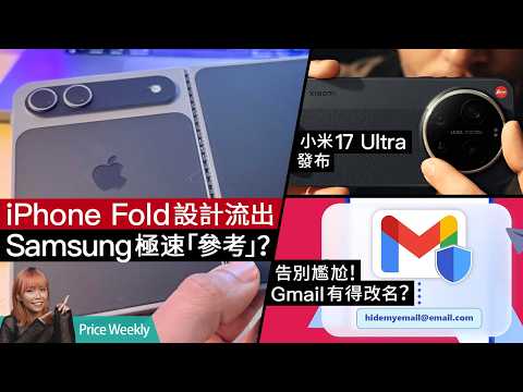 iPhone 摺機設計曝光、Samsung極速「參考」？！小米 17 Ultra 登場有 Leica 手動轉環！Gmail 終於可以改 Email 地址？｜#PriceWeekly 303 廣東話