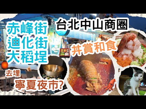 【2025遊台北City Walk中山商圈👨🏼‍🎨】🔥台北最強🍣日本刺身丼?!『丼賞和食』🔥探索赤峰街文創基地😱+迪化街散步+大稻埕最啱dating💋｜寧夏夜市🦑