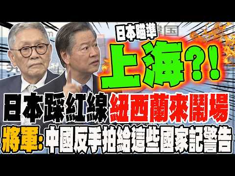 Japan crosses the red line? New Zealand stirs up trouble? General: China retaliates, sending a wa...