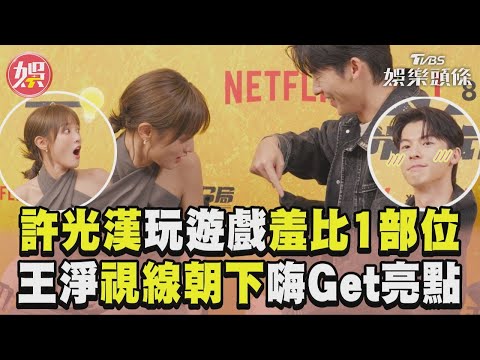 許光漢玩比手畫腳羞比「一部位」 王淨視線朝下嗨Get亮點逗樂全場｜TVBS新聞@TVBSNEWS01