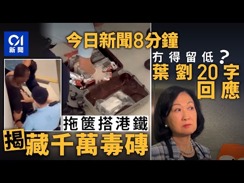 今日新聞｜非洲漢元朗站拖篋惹疑 警截查揭成篋磚狀可卡因｜葉劉淑儀現身立法會20字回應不能連任傳聞｜01新聞｜葉劉淑儀｜巴基斯坦｜甲型流感｜阿富汗｜2025年10月13日 #hongkongnews