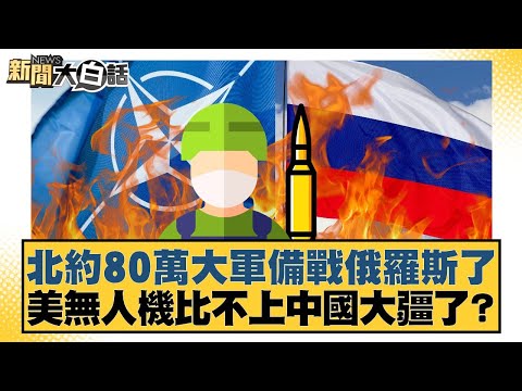 北約80萬大軍備戰俄羅斯了 美無人機比不上中國大疆了？【#新聞大白話】20251111-6｜#鄭村棋 #栗正傑 #聶建中
