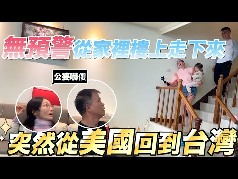 【回台灣過年惹🧨🧧】美國ㄟ媳婦回家了🥳 給公婆不可思議的驚喜👻 FLYING BACK TO TAIWAN TO SURPRISE MY IN LAWS 👻