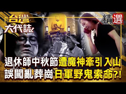 【山鬼牽魂】退休師闖柴山百慕達「越走越深」是被魔神仔牽走？誤闖亂葬崗「妻子求神幫忙」最終在洞穴奇蹟獲救？！ 《#台灣大代誌》#張予馨 @57GoFun ​