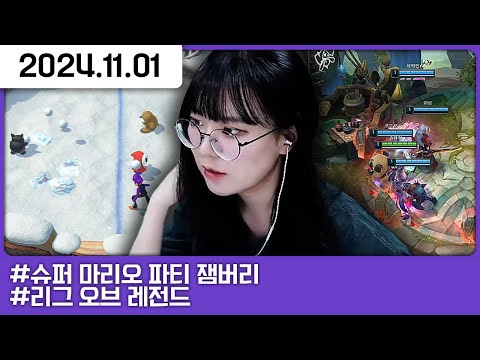 그자식들과 (w. 돌리,삼식,명훈,탬탬) [슈퍼 마리오 파티 잼버리,리그 오브 레전드]