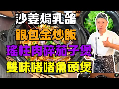 【撈雞榮】粵菜經典全攻略！6道必學家常菜：不用油炸鮮香瑤柱茄子煲、正宗沙姜焗乳鴿、支竹豉汁魚頭煲、沙姜魚頭煲、5分鐘銀包金炒飯、養生南沙蓮藕燒豬骨湯