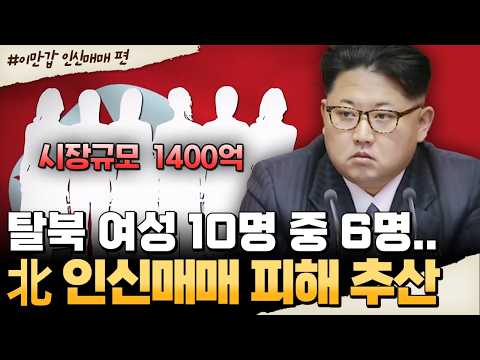 [#밥친구] 북한 인신매매 시장 규모 1400억💥 탈북 여성 10명 중 6명 피해 심각…😢 | #이만갑 599회