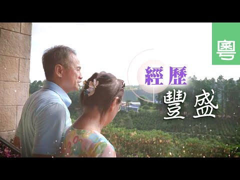 《經歷豐盛》電視見證 TV1828｜粵語｜巴拿馬宣教｜太太患病｜何建華