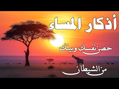 أذكار المساء بصوت القارئ علاء عقل - DZIKIR MALAM (Indonisian Translation) By Alaa Aqel
