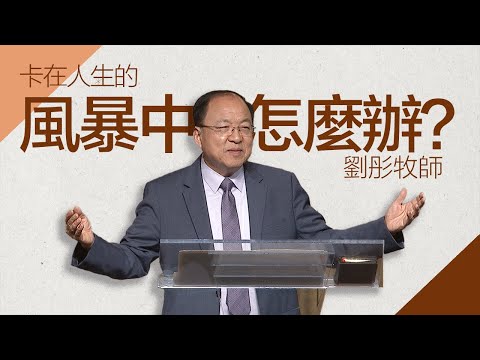 仰望那賜諸般恩典的神 | 劉彤牧師 | 20250921