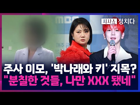 [Current Affairs Show Politics] Shocking Identity of "Injector Aunt"? Additional Illegal Medical ...