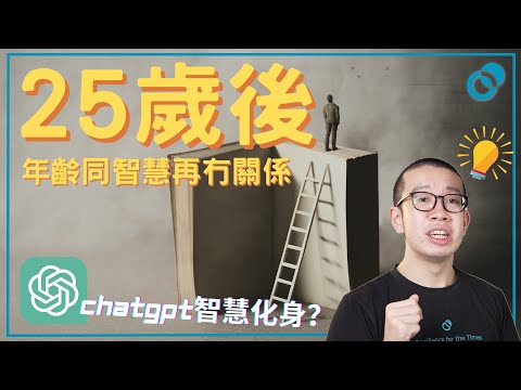 #PSY｜廢老：我食鹽多過你食米！ChatGPT 有智慧嗎？過咗25歲年齡同人生智慧冇關係！如何培養智慧？｜#同你睇文 #五分鐘心理學
