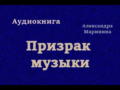 Аудиокнига. Призрак музыки. Детектив
