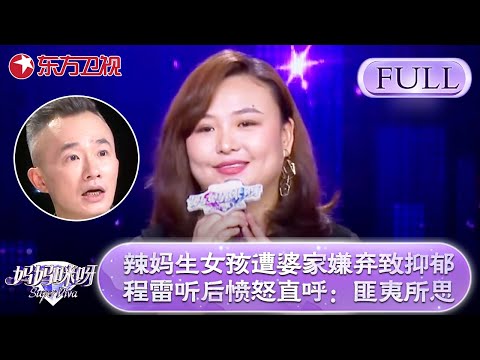 辣妈因生的是女孩遭婆家嫌弃导致抑郁！程雷听后怒愤怒直呼:这简直是匪夷所思！【妈妈咪呀第七季】#咪呀 #辣妈 #感人故事 #才艺展示 #唱歌 #黄舒骏 #程雷 #宁静
